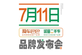 “双品牌，双保障”爱车巴巴 闲鱼二手车品牌发布会盛大召开